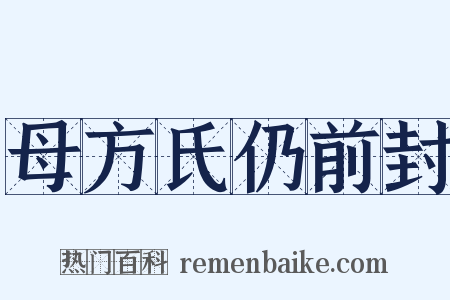母方氏仍前封是什么意思的图片